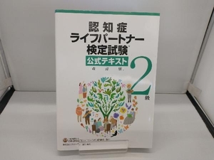 認知症ライフパートナー検定試験2級公式テキスト 改訂版 日本認知症コミュニケーション協議会