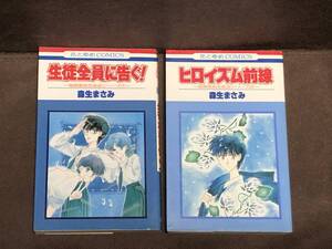 森生まさみ★城南高校生徒会シリーズ全2巻セット 『生徒全員に告ぐ!』『ヒロイズム前線』★花とゆめCOMICS　※同梱6冊まで送料185円