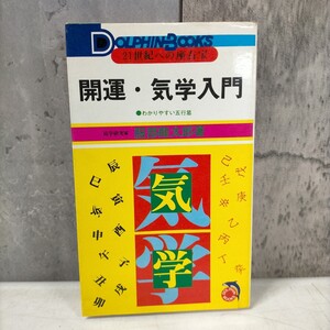 開運・気学入門 わかりやすい五行易 易学研究家 服部龍太郎 恒文社 昭和52年 易学 気学◇古本/スレヤケシミヨゴレ/写真でご確認下さい/NCNR