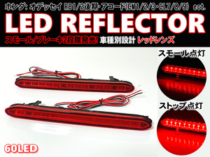 送料込 ホンダ ② LED リフレクター リア バンパー ライト レッドレンズ オデッセイ RB1 RB2 後期 RB1/2 アコード ワゴン セダン CM1/2/3