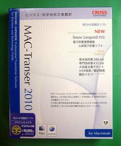 【3087】Mac-Transer2010 プロフェッショナル アカデミック 新品 マック トランサー 翻訳ソフト 英日 日英 専門用語 辞書 日本語 英語 英訳