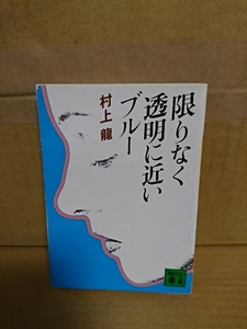 村上龍『限りなく透明に近いブルー』講談社文庫　ページ焼け