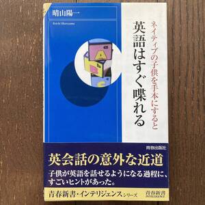 「ネイティブの子供を手本にすると英語はすぐ喋れる」晴山陽一/青春出版社/2006年発行初版本