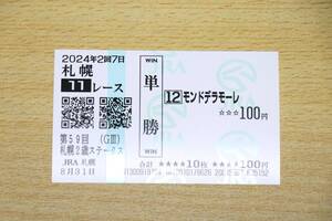 モンドデラモーレ 札幌11R 札幌2歳ステークス （2024年8/31） 現地単勝馬券（札幌競馬場）