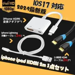 iphone HDMI変換アダプタ 2m HDMI 高規格ケーブル 3点セット