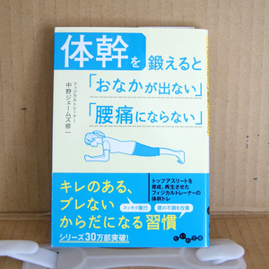 だいわ文庫「体幹を鍛えると「おなかが出ない」「腰痛にならない」」フィジカルトレーナー中野ジェームズ修一 大和書房 228-4A