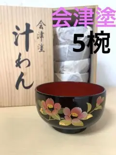 【新品】会津塗　お椀　5個　汁椀　漆器　山茶花　サザンカ