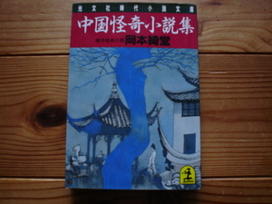 *中国怪奇小説集　岡本綺堂　光文社時代小説文庫