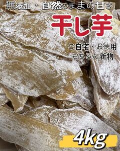 無添加・砂糖未使用　柔らかくて自然のままの甘さ　訳あり　健康食品　干し芋2kg×2パック 肉厚で歯ごたえのあるほしいも