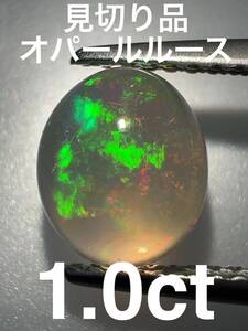 「見切り品」オパールルース　1.0ct KS100-763 YB