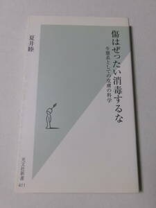 夏井睦『傷はぜったい消毒するな：生態系としての皮膚の科学』(光文社新書)