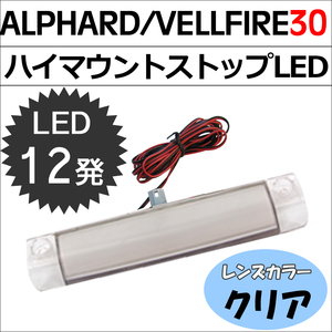 30系 アルファード ヴェルファイア/ハイマウントストップランプLED/全面発光タイプ/ LED12発/クリアレンズ / 互換品