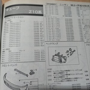 ●◇【パーツガイド】　ニッサン（日産）　キューブ　(Ｚ１０系)　H10.2～　２００１年版 前期【絶版・希少】