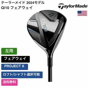 ★新品★送料無料★ テーラーメイド Taylor Made Qi10 フェアウェイ 左用 PROJECT X