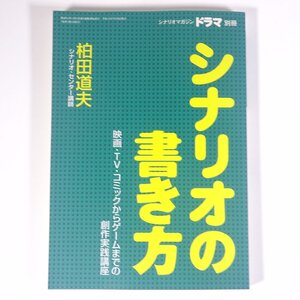 シナリオの書き方 柏田道夫 映画・TV・コミックからゲームまでの創作実践講座 映人社 2002 単行本 演劇 舞台 ドラマ シナリオライター