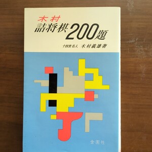 ★木村詰将棋200題★　木村義雄　金園社　