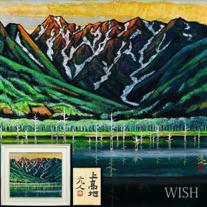 【真作】【WISH】杉原元人「上高地」日本画 10号 金落款 金箔・プラチナ箔仕様 共シール ◆山湖名画　〇日展参与 勲四等瑞宝章 #24113382