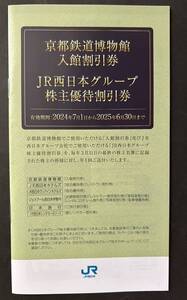 JR西日本グループ株主優待割引券 京都鉄道博物館入館割引など（即決あり）