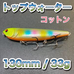 トップウォーター130mm/33g コットン メガドッグ ディアマンテ、アマゾンペンシル、ジャイアントドッグ、メガバス好きに