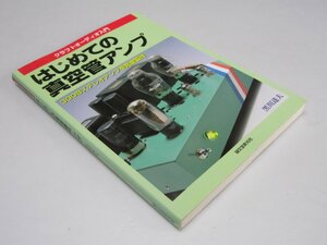 Glp_376032　はじめての真空管アンプ 300Bステレオアンプを完全製作 クラフトオーディオ入門　黒川達夫.著