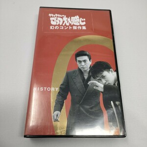 セル版　VHS ダウンタウンのごっつええ感じ 幻のコント傑作集 HISTORY 0 　即決　送料込み