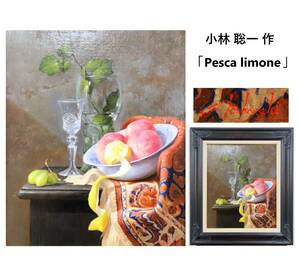 【真作】 小林聡一 作 「Pesca limone」 油彩 8号 額装/額入り 在銘/銘有/サイン入り 油絵/静物画/リアリズム 『ZU813』