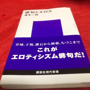 俳句とエロス （講談社現代新書　１７７０） 復本一郎／著