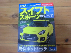 スイフトスポーツのすべて　モーターファン別冊ニューモデル速報第559弾　復刻印刷版