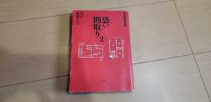 恐い間取り　事故物件怪談　２ 松原タニシ／著