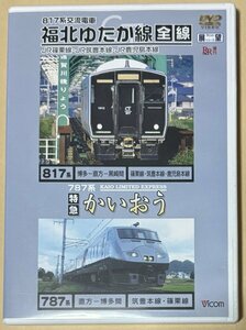 DVD 福北ゆたか線全線 817系交流電車 特急かいおう 787系 ビコム展望シリーズ