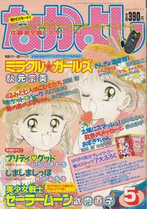 なかよし,1993年5月号、美少女戦士セーラームーン、ミラクルガールズ、Japanese Magazine, Manga, Nakayosi, Sailor Moon, B5,mg00009