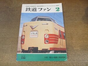 2405ST●鉄道ファン 190/1977.2●特集:電化の進展と特急電車/東海道名特急/狩勝峠 おおぞら/ゼロイチは東独に生きる/パリ 2階式列車