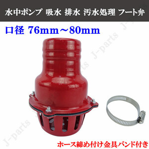 ねじ込み形 水中ポンプ 吸水 排水 汚水処理 フート弁 ７６ｍｍ～８０ｍｍ 口径 ホース締め付け 金具バンド付き