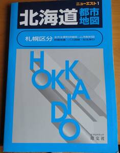 北海道　都市地図 ニューエスト2001年1月第42刷発行