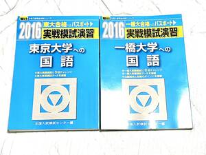 駿台2016年、東京大学への国語及び一橋大学への国語