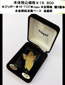 ☆ジッポー◆18-7137◆zippo　本金蒔絵　鯉３面◆