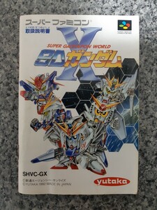 【説明書のみ】送料無料 即買 SFC スーパーガチャポンワールド SDガンダムX