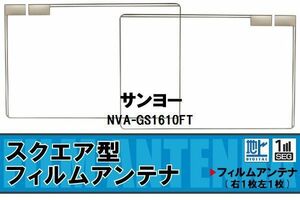 地デジ サンヨー SANYO 用 フィルムアンテナ NVA-GS1610FT 対応 ワンセグ フルセグ 高感度 受信 高感度 受信