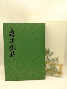 能楽随想 亀堂閑話　梅若万三郎 著　玉川大学出版部　函入 昭和13年初版の復刻版　平成9年発行　qB053