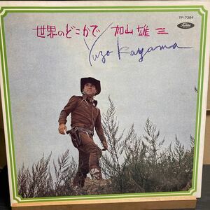 加山雄三 【世界のどこかで】サイン入りLP レコード Toshiba Records TP-7384