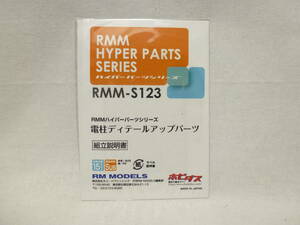 【中古・未開封】ホビダス RMMハイパーパーツシリーズ RMM-S123 電柱ディテールアップパーツ④