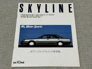 【旧車カタログ】 昭和63年 日産スカイライン R31系 4ドアハードトップVシリーズ追加版 セダン/4ドアHT専用カタログ