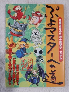 送料無料 即買 ぷよマスターへの道 ぷよぷよ攻略本