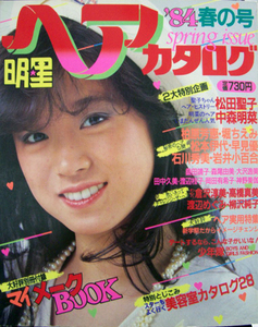 明星ヘアカタログ 1984年4月号岡田有希子,中森明菜,堀ちえみ,森尾由美,渡辺桂子,