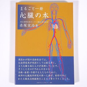 まるごと一冊 心臓の本 赤塚宣治 日本プランニングセンター 2004 単行本 医学 医療 治療 病院 医者