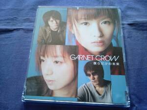 GARNET CROW★★僕らだけの未来