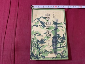 ｓ▲△　昭和期　教科書　三省堂　中学国語学習 (改訂版) 三年上　東京辞書出版社　昭和28年 当時物　昭和レトロ　/　C14