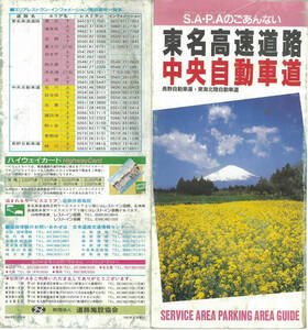 「SA・PAのごあんない 東名高速道路・中央自動車道」 道路施設協会 1992年4月 地図/サービスエリア/高速道路