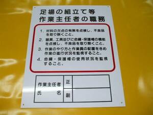 格安工事標識「足場の組立て等作業主任者の職務」・送料無料