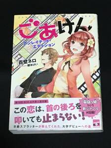 ●百壁ネロ『ごあけん　アンレイテッド・エディション』講談社BOX